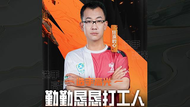 【JJ麻将冠军杯】 勤恳打工人