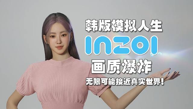 《inZOI》试玩实况！韩版模拟人生！画质爆炸！无限可能接近真实世界！