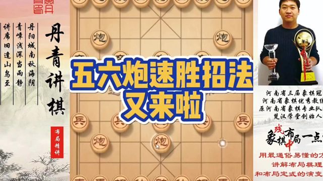 五六炮速胜招法又来啦！如何快速提升象棋水平系统学棋？如何学习布局、中局、残局？少走弯路，真心教棋，带