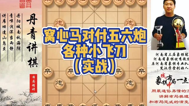 窝心马对五六炮各种小飞刀！如何快速提升象棋水平系统学棋？如何学习布局、中局、残局？少走弯路，真心教棋