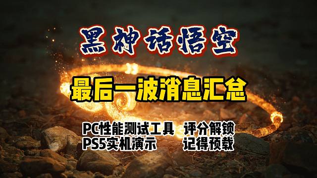 黑神话悟空最后一波预热消息汇总，看完直接等着上游戏！#黑神话悟空  #黑神话悟空创作激励  #游戏鉴
