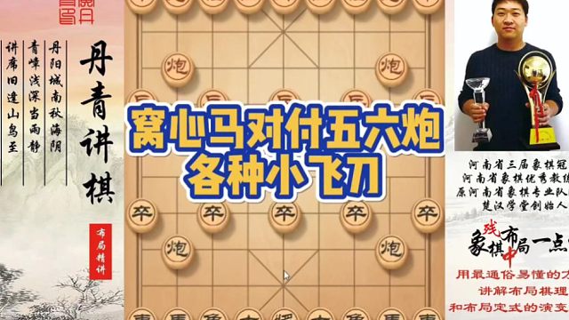 实战➕复盘窝心马对五六炮各种小飞刀！如何快速提升象棋水平系统学棋？如何学习布局、中局、残局？少走弯路