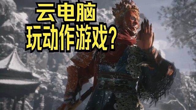 让低配甚至PAD变成4090的云电脑能玩黑神话老头环吗？