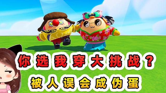 蛋仔派对：你选我穿大挑战？这奇装异服的穿搭，被人误会成伪蛋