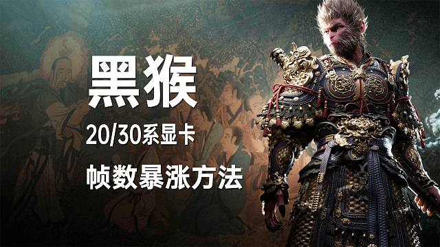 《黑神话：悟空》电脑帧数暴涨方法！一键提升帧数！一键设置最佳画质！