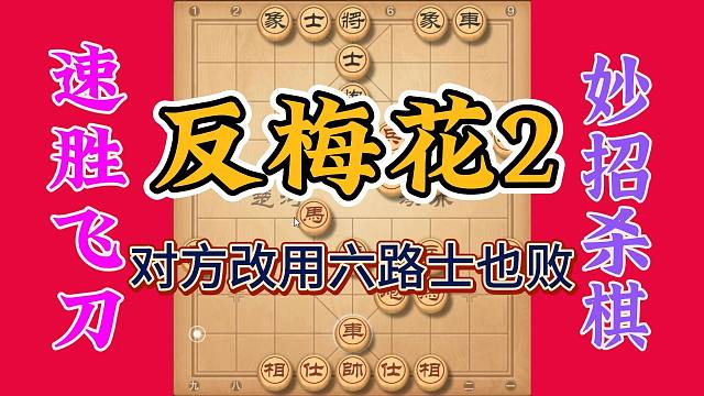 来自民间手抄本反梅花谱，接上期黑改6路士也惨败，真的太精彩了