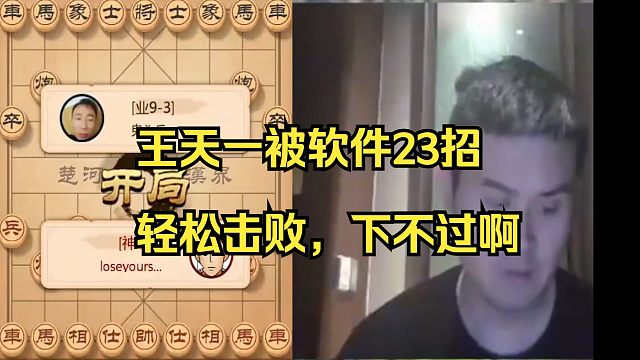 王天一被软件23招击倒，实在下不过啊