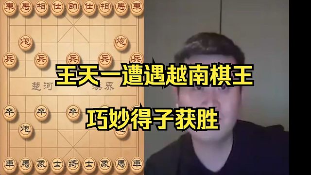 王天一遭遇越南棋王，巧妙得子获胜