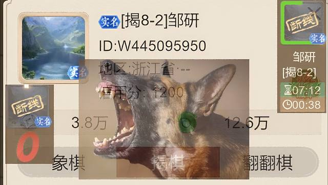 揭棋-断线狗又登场喽. 浙江的. 这货实名了. 叫邹研.实名还敢断线.可见彻彻底底不要脸了. 大家记
