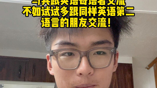 学英语小tip：与其和英语母语者聊天，不如多和英语第二语言的朋友聊聊天学的快！#英语 #英语学习 #