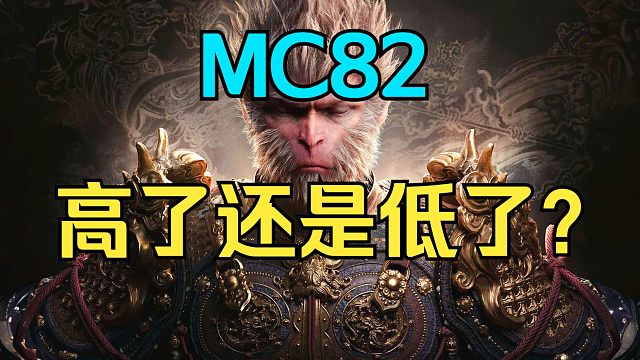 黑神话MC开分82，解析下都是些什么牛马评价，文化话语权多重要啊《糖九说2024》#51