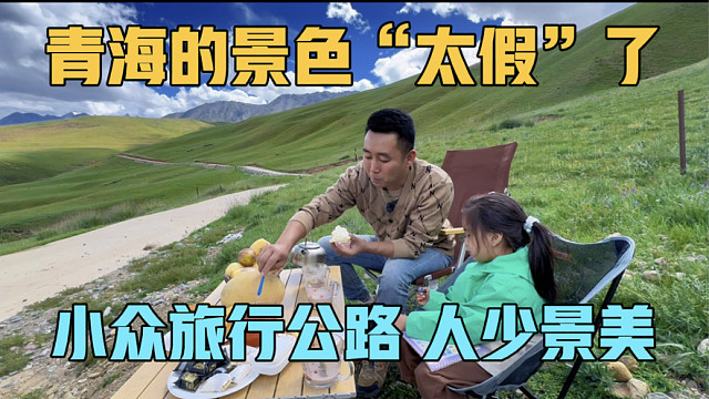 青海的景色“太假”了，小众旅行公路，人少景美，房车露营在山里