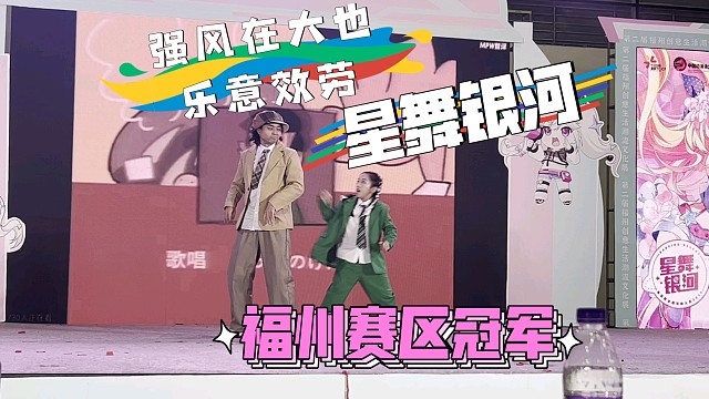 ZERO &雨晴【强风在大也乐意效劳】星舞银河福州赛区冠军