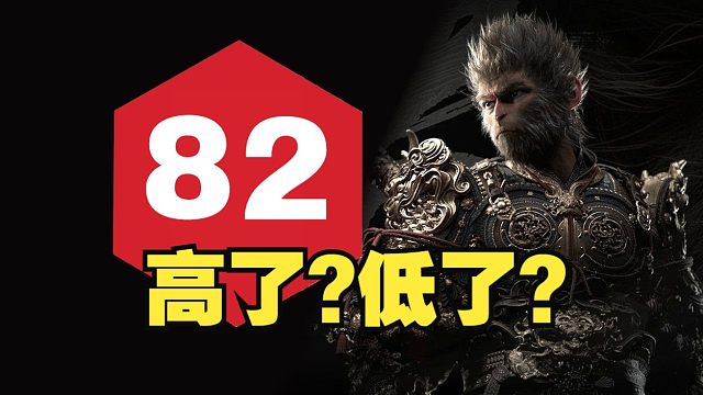 【黑神话悟空】82分！高了？低了？<全球媒体评分汇总>