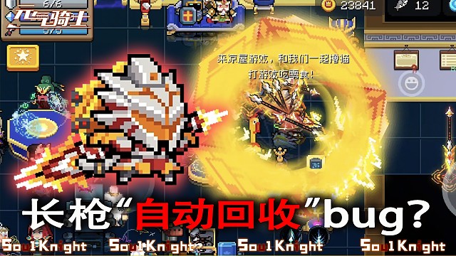 枪客2技能小技巧元气骑士：龙枪圣临bug，自动回收长枪，连续范围打击！