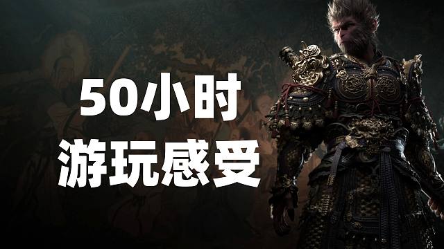 老戴《黑神话：悟空》50小时游玩感受