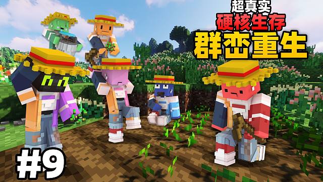 超级真实硬核生存「群峦重生」#9