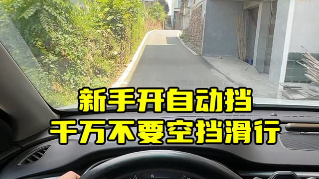 自动挡车，等红绿灯的时候不要挂在P档的位置#汽车知识分享