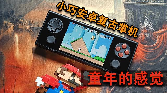 小巧安卓掌机，GBA复古体验佳选？AYANEO MICRO
