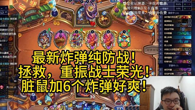 最新炸弹纯防战！拯救，重振战士荣光！脏鼠加6个炸弹好爽！