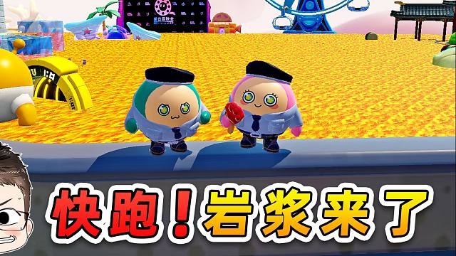 蛋仔派对：蛋仔岛岩浆喷发？体验真实岩浆大逃亡，差点被挤扁！