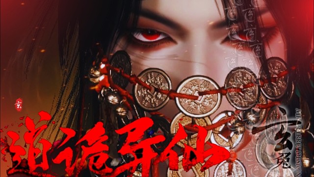 【逆水寒手游限免】道爷我成了！李火旺道诡异仙捏脸 玄冥道骨染色分享