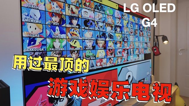 太豪横了！用过最强的游戏娱乐电视LG OLED G4