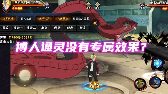 身为博人通灵却无专属效果，原来内有隐情