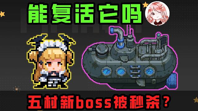 元气骑士：五村新boss被秒杀？变身都来不及！死灵能复活它吗