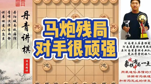 马炮残局，对手很顽强！如何快速提升象棋水平系统学棋？如何学习布局、中局、残局？少走弯路，真心教棋，带