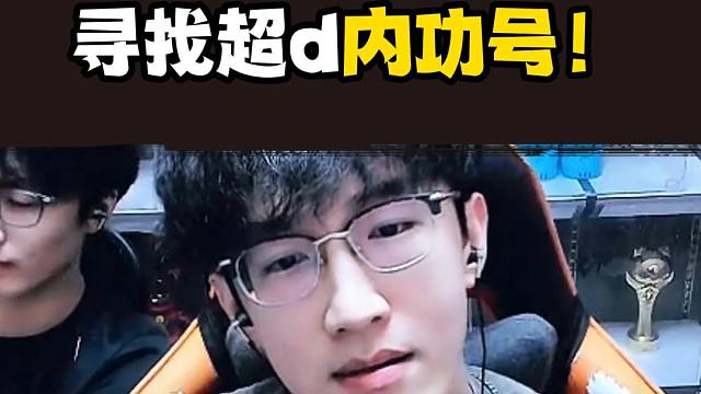 寻找超牛内功号，真有这么极品的内功吗？