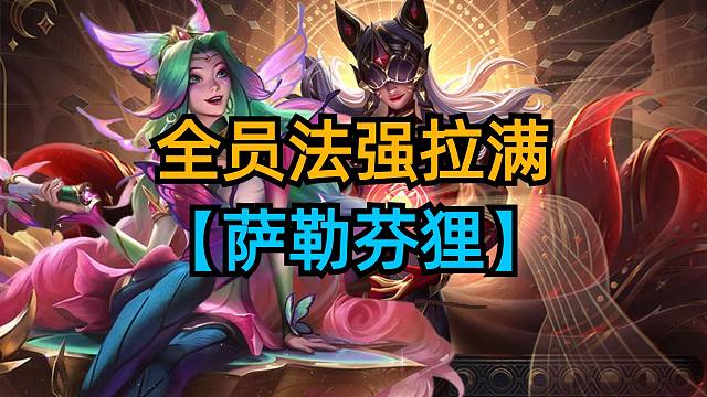 全员法强拉满，萨勒芬狸强势上分。