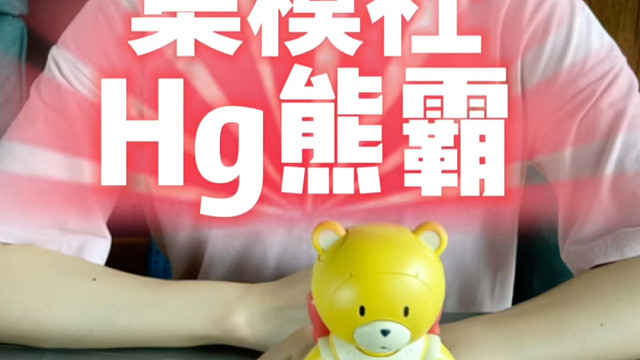 集模社熊霸 还挺好玩