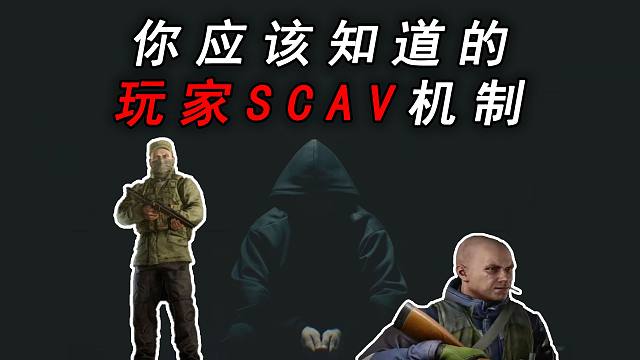 【塔科夫网课】玩家SCAV机制你知道吗？（2024.8.18）