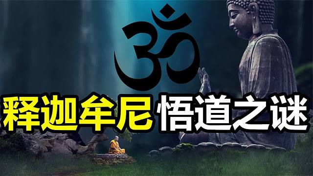 道教创始人点化了佛祖？释迦牟尼又悟到了什么才坚持世界无神论！