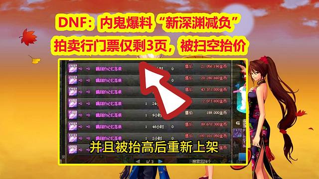 DNF：内鬼爆料“新深渊减负”！拍卖行门票仅剩3页，被扫空抬价