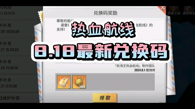 【热血航线】强者天下联动8月18日最新兑换码！白嫖和之国娜美！