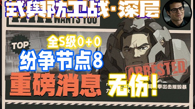 纷争节点8，0+0无伤攻略！