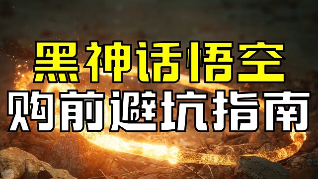 黑神话悟空哪里买便宜？