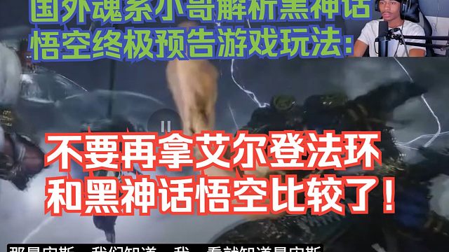 【熟肉】国外魂系小哥解析黑神话悟空终极预告游戏玩法：不要再拿艾尔登法环和黑神话悟空比较了！【黑神话悟