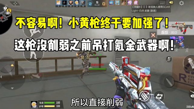 小黄枪终于要加强了！这枪没削弱之前吊打氪金武器啊！