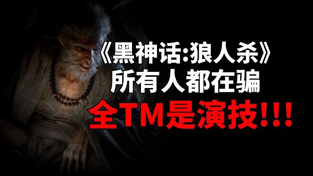 《~究竟是谁提前拿到了黑神话悟空？大型单机区UP狼人杀~》