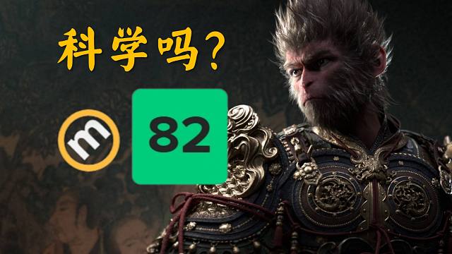 黑猴的分科学吗？详细解读与分析metacritic媒体评分机制