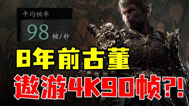 梦中惊坐起！我8年前的古董机也能影视级画质98帧游玩黑神话悟空？！