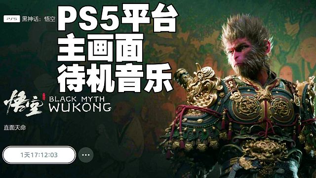 《黑神话：悟空》PS5平台主画面待机音乐