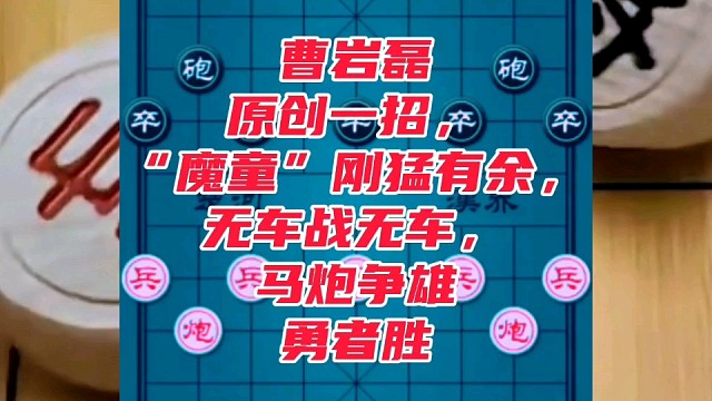 曹岩磊原创一招，“魔童”刚猛有余，无车战无车，马炮争雄勇者胜