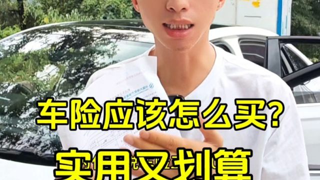 车险怎么买才划算，新手建议看一看