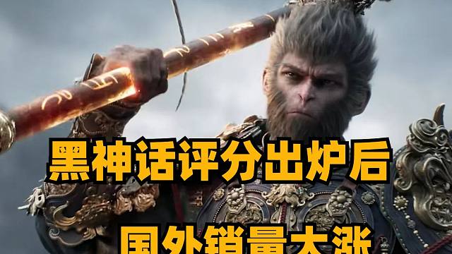 黑神话评分出炉后国外销量大涨，Steamos将提供给其他游戏掌机，丝之歌确认不参加科隆展