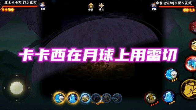 幻之真容卡卡西的奥义组合效果