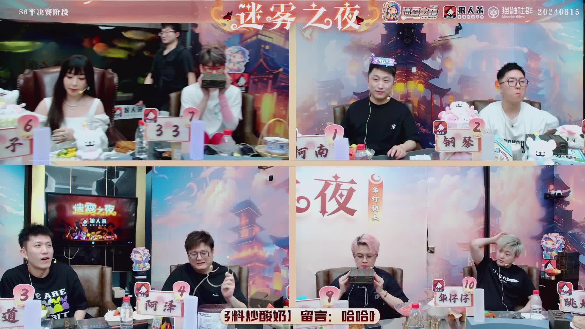 迷雾之夜S6 半决赛202408015 第二局 神狼共舞（上）